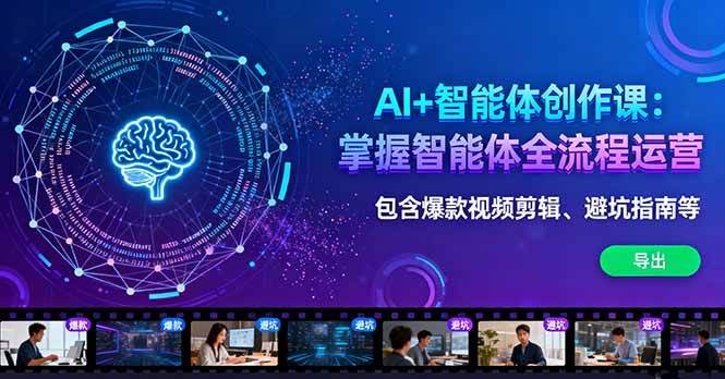 （16244期）AI+智能体创作课：掌握智能体全流程运营。包含爆款视频剪辑、避坑指南等-立业有术