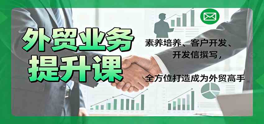 外贸业务提升课：素养培养、客户开发、开发信撰写，全方位打造成为外贸高手-立业有术