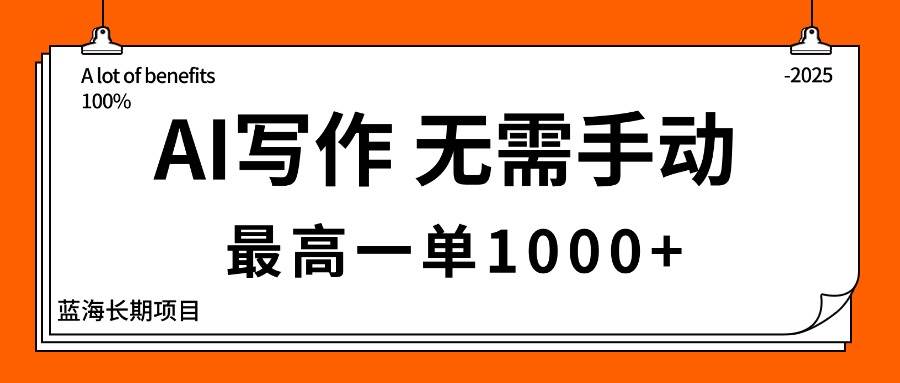 （16258期）AI写作，无需手动，最高一单1000+，主副业都可以，蓝海长期项目-立业有术