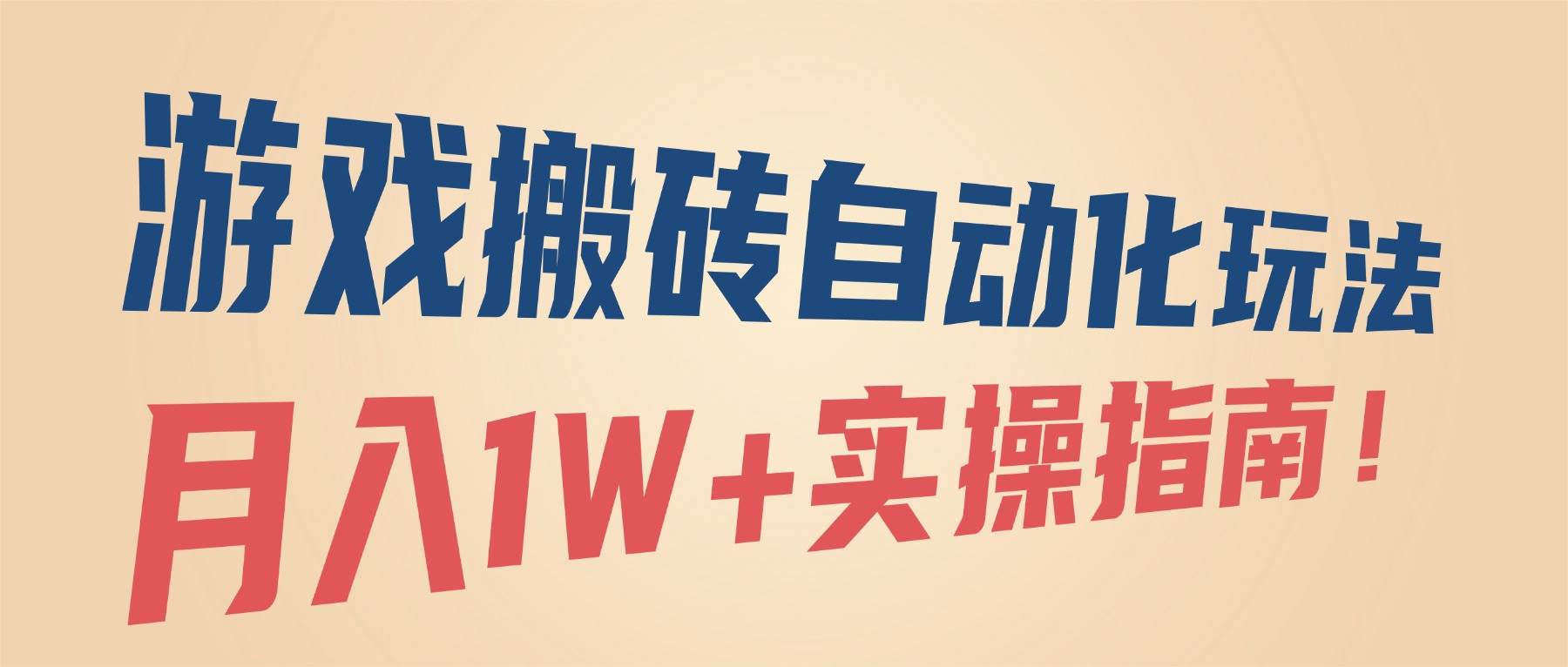 （16284期）游戏搬砖自动化玩法，月入1W+实操指南！-立业有术