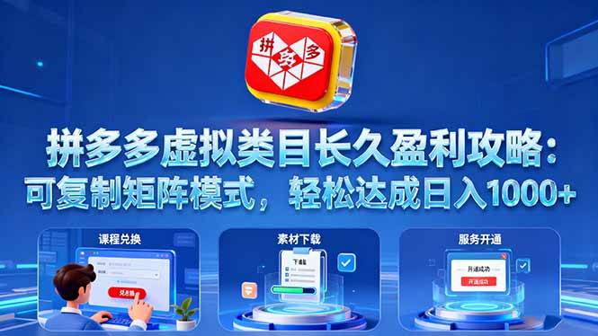 （16283期）拼多多虚拟类目长久盈利攻略：可复制矩阵模式，轻松达成日入 1000+-立业有术