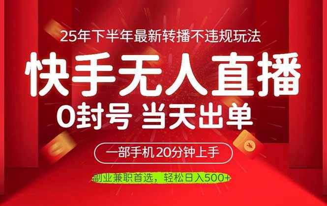 （16278期）当天见收益，一部手机日入500+，最新无人直播不违规玩法-立业有术