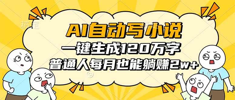 （16276期）AI自动写小说，一键生成120万字，普通人每月也能躺赚2w+-立业有术