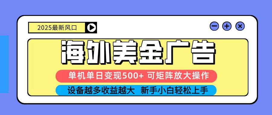 （16266期） 2025吃肉海外美金广告，单机单日变现500+，矩阵可无限放大，设备越多…-立业有术