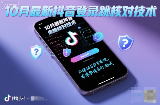 10月最新抖音登陆跳核对技术，不保证百分百，有需要自测-立业有术