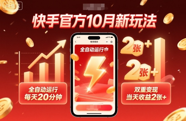 快手官方10月新玩法，全自动运行，每天20分钟，双重变现，当天收益2张+【揭秘】-立业有术