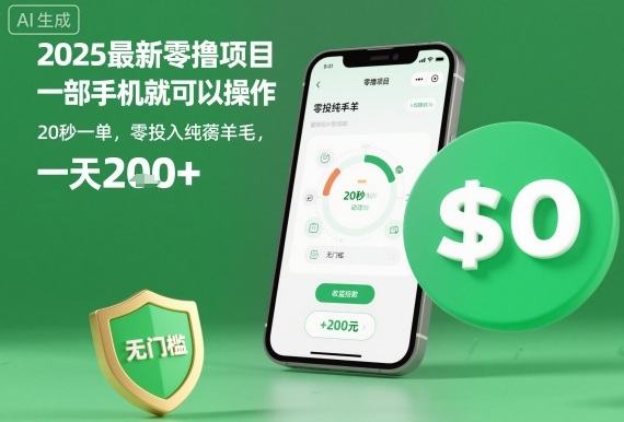 2025最新零撸项目，一部手机就可以操作，20秒一单，零投入纯薅羊毛，无门槛，一天200+【揭秘】-立业有术
