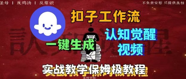 Coze扣子工作流一键生成爆火的火柴人认知觉醒人间清醒视频教程，0基础小白轻松学会搭建-立业有术