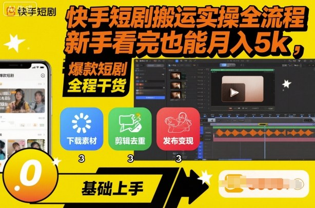 快手短剧搬运实操全流程，新手看完也能月入5k，全程干货-立业有术
