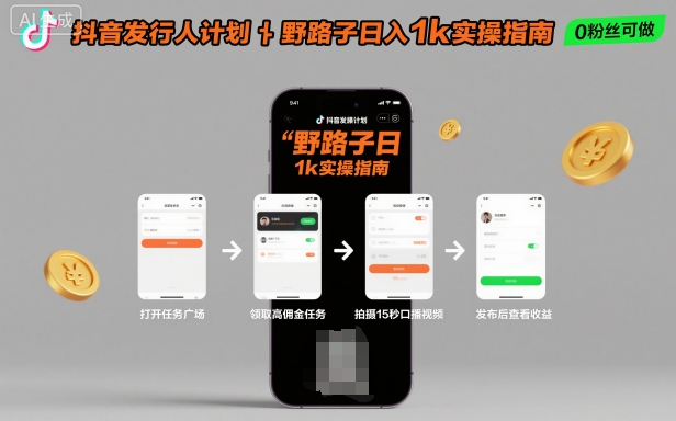 抖音发行人计划全新野路子玩法，随时随地，只要有手机，就能操作，日入1k+【揭秘】-立业有术