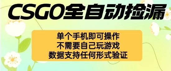 自动挂G捡漏，不用自己挂G不用玩游戏，一个手机即可操作，新手小白轻松月入1W+【揭秘】-立业有术