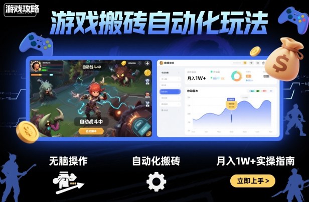 游戏搬砖自动化玩法，无脑操作，月入1W+实操指南【揭秘】-立业有术