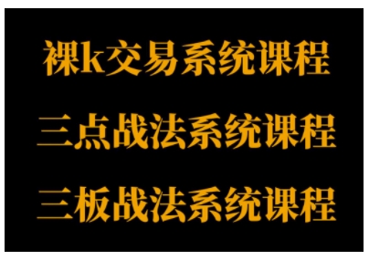 裸K体系、三点体系、三板体系三套系统课程，从基础到进阶，助力交易者构建系统化交易思路-立业有术