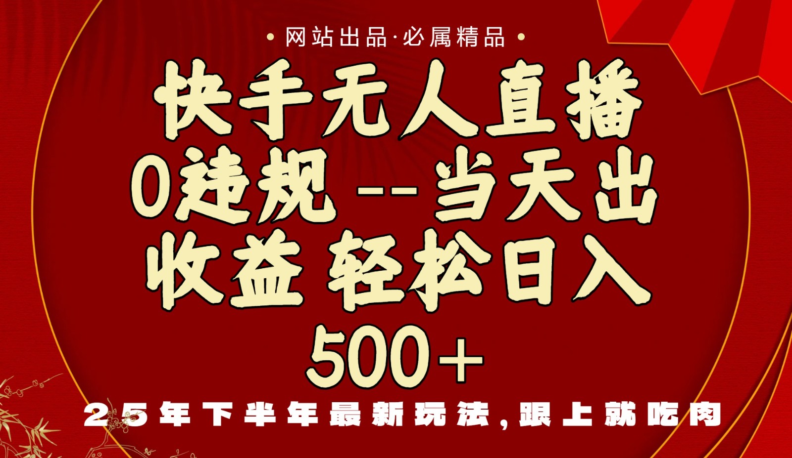 当天做当天见收益，下半年最新玩法，一部手机保底日入500+-立业有术