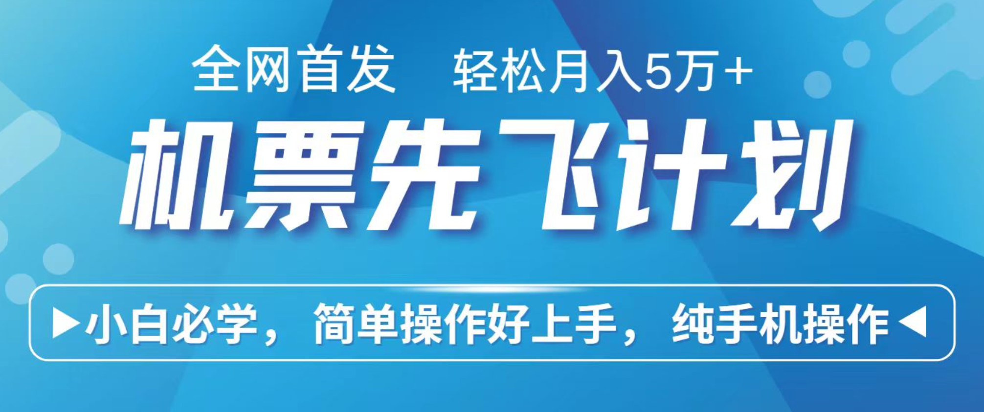 小白7天赚了2.4w，全网首发里程积分兑换机票售卖，纯手机操作，可以长期做的项目-立业有术