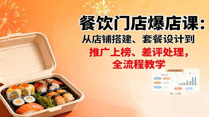 （16292期）餐饮门店爆店课：从店铺搭建、套餐设计到推广上榜、差评处理，全流程教学-立业有术