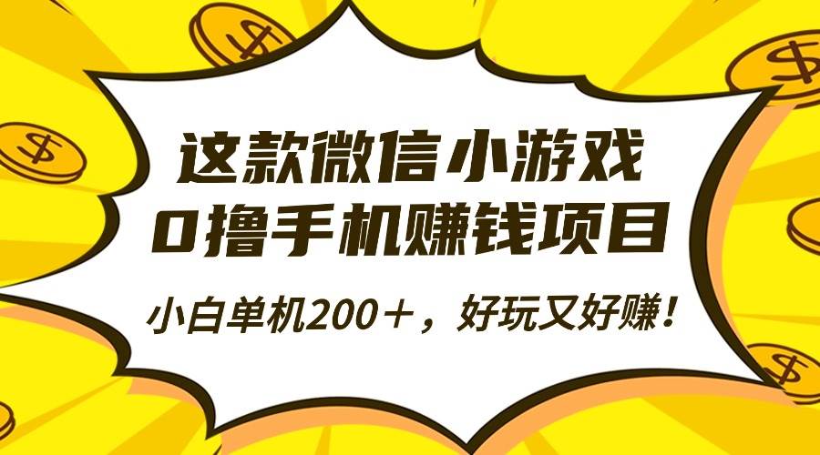 （16291期）这款微信小游戏，0撸手机赚钱项目，小白单机200＋，好玩又好赚！-立业有术