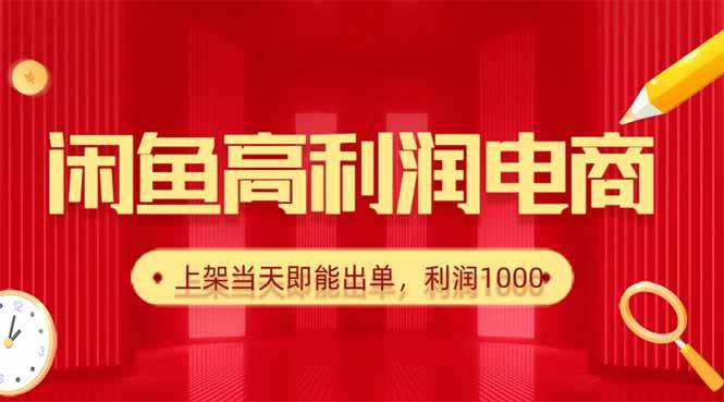 （16286期）闲鱼卖爆款货源，每天利润1000，上架即出单-立业有术