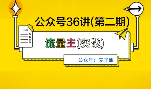 麦子甜公众号36讲-第二期，稳定持续收益，稳定玩法，复利效应强-立业有术