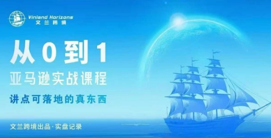 从0-1亚马逊实战课程，亚马逊从0-1，从1-10实操变现-立业有术