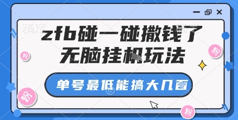 zfb碰一碰撒钱了，无脑挂机玩法，单号最低能搞大几张【揭秘】-立业有术