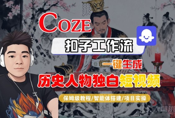 Coze扣子智能体工作流一键生成“历史人物独白“短视频，全流程保姆级教学-立业有术