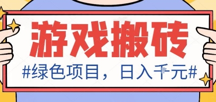 最新绿色全自动游戏搬砖项目，日入1k，收益稳定新手可做，无脑操作有手就行【揭秘】-立业有术