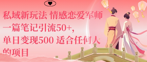 私域新玩法情感恋爱军师一篇笔记引流50+，单日变现5张适合任何人的项目-立业有术