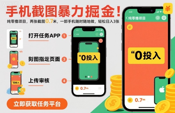 手机截图暴力掘金，两张截图0.7米，一部手机就能做，轻松日入3张【揭秘】-立业有术