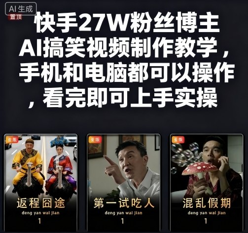 快手27W粉丝博主AI搞笑视频制作教学，手机和电脑都可以操作，看完即可上手实操-立业有术