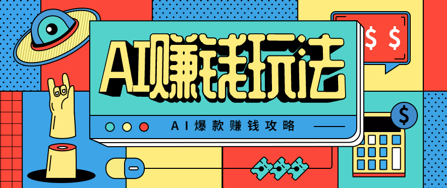 AI萌宠视频爆款攻略，小白无脑操作，每天30分钟，轻松上手，日入500+-立业有术