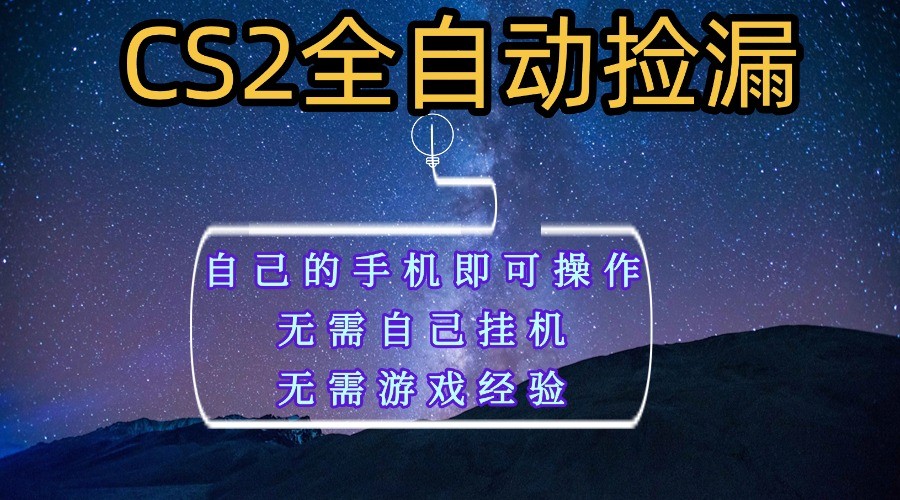 全自动捡漏，不用自己挂机不用玩游戏，自己的手机即可操作，新手小白轻松月入1W+-立业有术