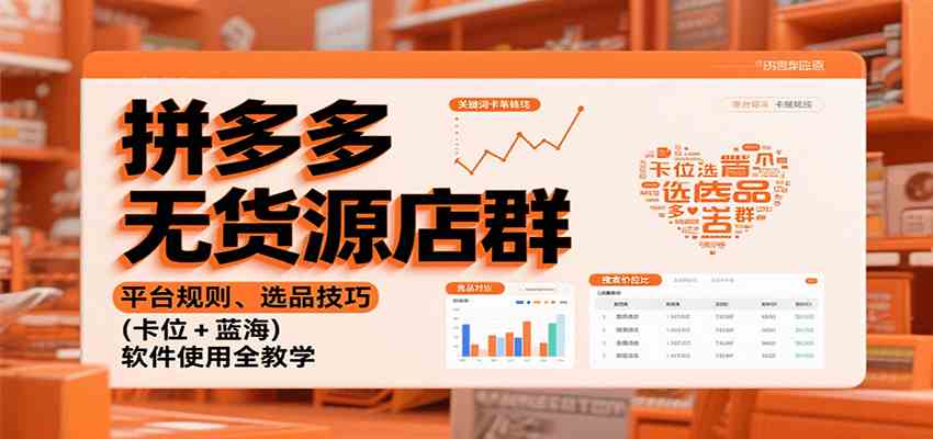 拼多多无货源店群：平台规则、选品技巧（卡位 + 蓝海），软件使用全教学-立业有术