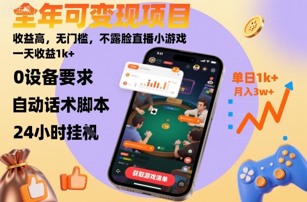 全年可变现项目，收益高，无门槛，不露脸直播小游戏，一天收益1k+【揭秘】-立业有术