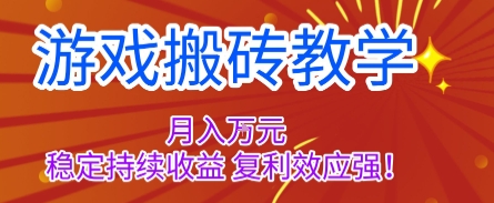游戏搬砖教学，月入1W+，稳定持续收益，复利效应强【揭秘】-立业有术