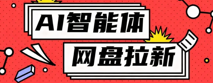 利用Ai智能体+网盘拉新搬砖，零成本无脑搬砖，竟然可以躺赚500+-立业有术