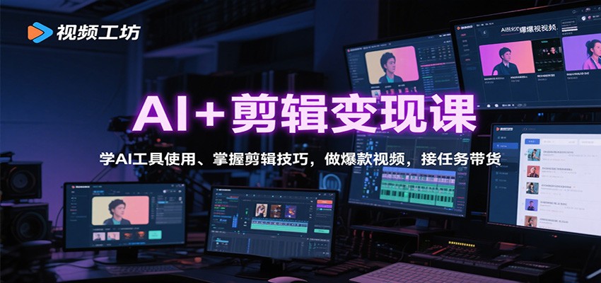 AI+剪辑变现课：学AI工具使用、掌握剪辑技巧，做爆款视频，接任务带货-立业有术