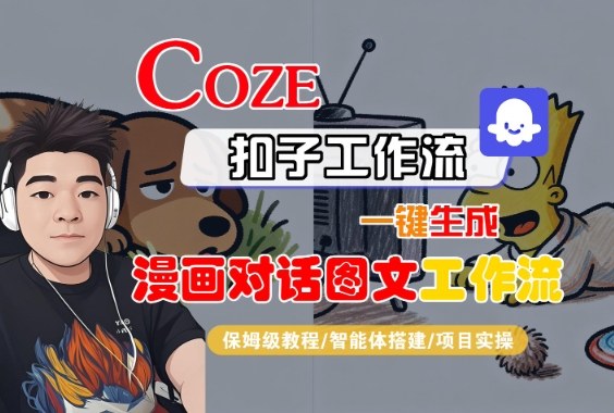 Coze扣子智能体工作流一键生成“漫画对话图文“工作流，全流程保姆级教学-立业有术