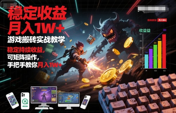 游戏搬砖实战教学，稳定持续收益，可矩阵操作，手把手教你月入1W+【揭秘】-立业有术