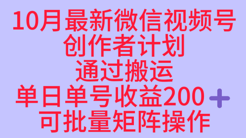 10月最新视频号收益最大化赛道长久稳定红利项目，单日单号收益2张+可批量矩阵操作-立业有术