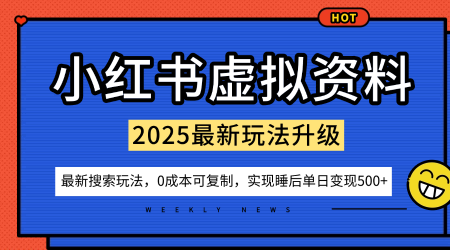 小红书虚拟资料项目：最新搜索流变现玩法，0成本简单可复制，一人多店打法，新手也可轻松日入5张+-立业有术