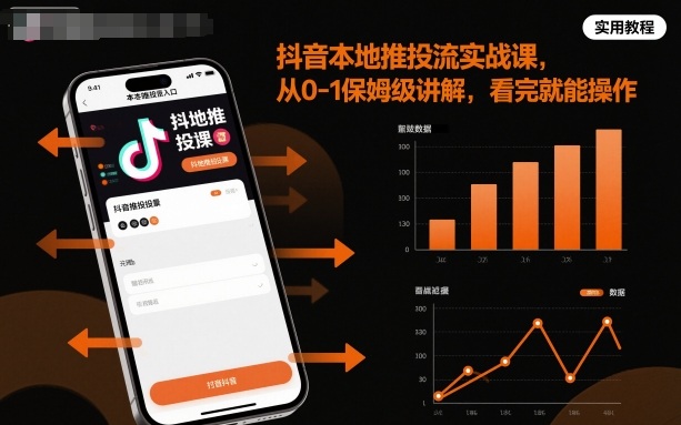 抖音本地推投流实战课，从0-1保姆级讲解，看完就能操作-立业有术