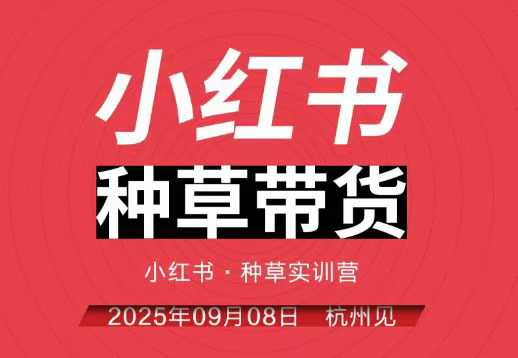 小红书种草带货实训营9月8日杭州线下课，全程录音+字幕，全网唯一小红书实战营-立业有术