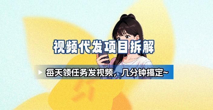 新手副业首选！视频代发接单，领任务发视频，长期稳定不费劲儿-立业有术