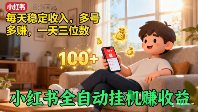 小红书全自动挂G賺收益，每天稳定收入，多号多賺，一天三位数【揭秘】-立业有术