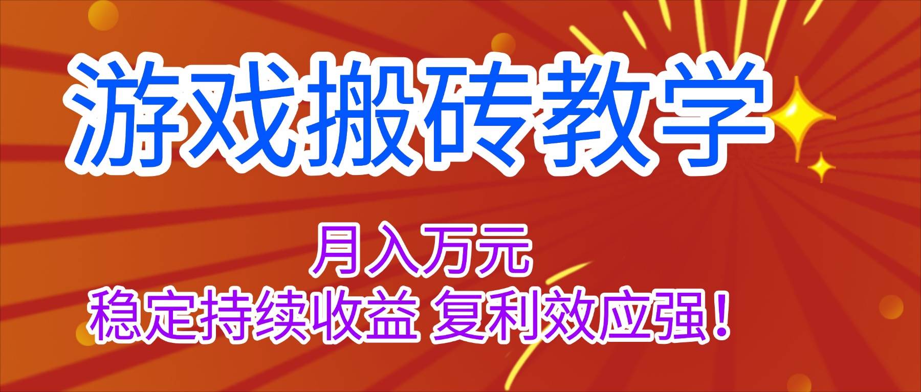 （16314期）游戏搬砖教学，月入1W+，稳定持续收益，复利效应强！-立业有术