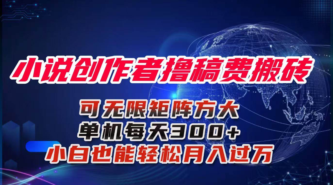 （16305期）小说创作者撸稿费搬砖玩法，单机每天300+小白也能轻松月入过万的保姆级…-立业有术