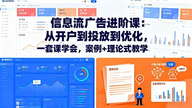 （16303期）信息流广告进阶课：从开户到投放到优化，一套课学会，案例+理论式教学-立业有术
