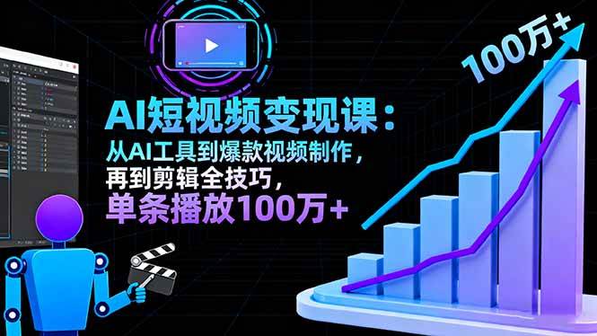 （16301期）AI+短视频变现10月课：从AI工具到爆款视频制作+剪辑全技巧 单条播放100w+-立业有术