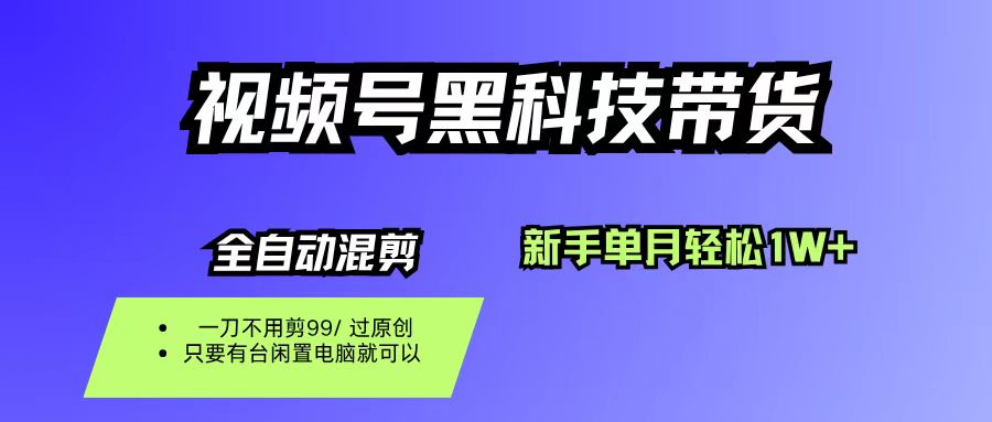（16321期）视频号黑科技短视频带货，新手也能单月到手1W+，一刀不用剪，零投资-立业有术